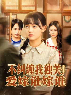 不纠缠我独美，爱嫁谁嫁谁（80集）短剧上热门