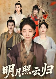 明月照云归（70集）全剧看到大结局