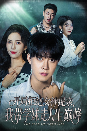 开局拒绝女神提亲我带学妹走人生巅峰（62集）最后的大结局