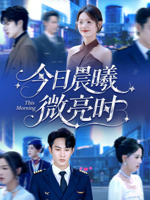 今日晨曦微亮时（90集）第三季