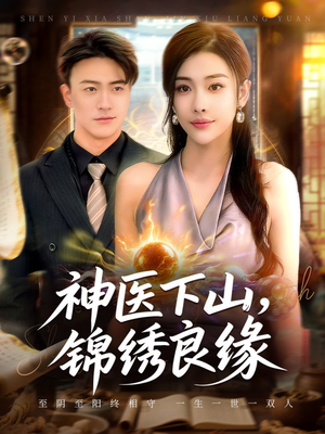 神医下山锦绣良缘（63集）80到100集