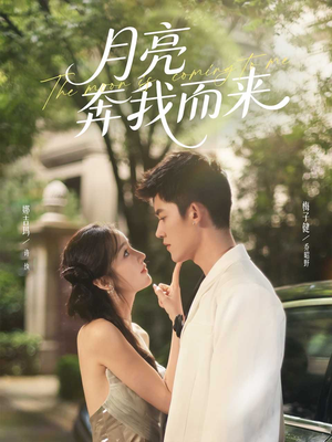 月亮奔我而来（74集）古装短剧热播