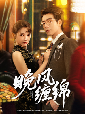 晚风缠绵（69集）红果免费短剧