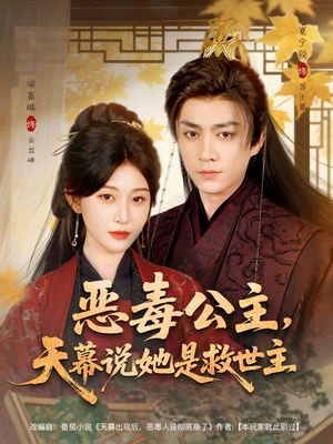 恶毒公主，天幕说她是救世主（80集）好看的短剧电影