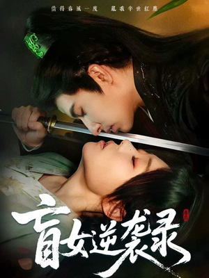 盲女逆袭录（82集）一口气看完全集