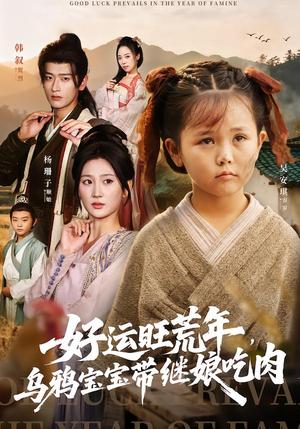 好运旺荒年，乌鸦宝宝带继娘吃肉（65集）精彩片段