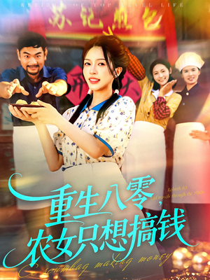 重生八零，农女只想搞钱（93集）全集在线看