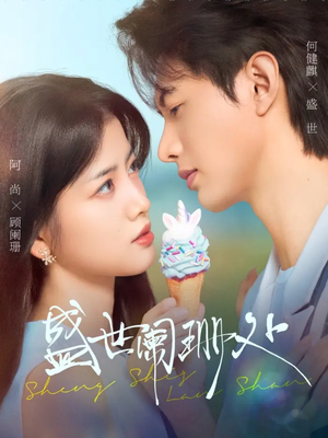 盛世阑珊处（57集）演员表