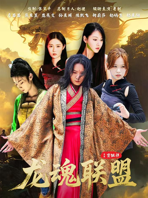 龙魂联盟（81集）80到100集