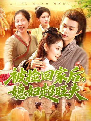 被捡回家后媳妇超旺夫（91集）好看短剧看不停