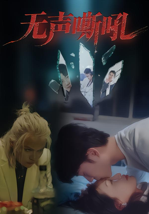 无声嘶吼（40集）超好看古装短剧