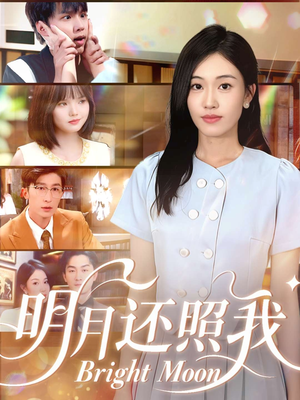 明月还照我（81集）短剧太好看