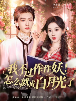 我不过作作妖！怎么就成白月光了（68集）短剧在线更新