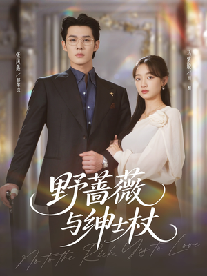 野蔷薇与绅士杖（78集）恋爱短剧分享