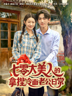 七零大美人的拿捏冷面老公日常（60集）爆款短剧一起追