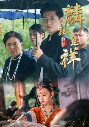 麟趾呈祥（50集）短剧全集免费看