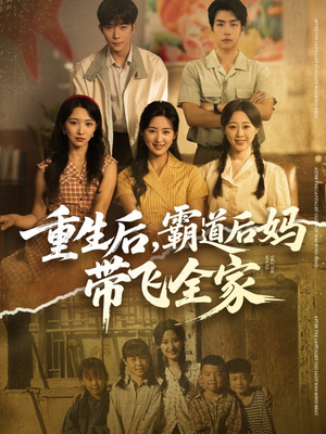 重生后，霸道后妈带飞全家（72集）好看上头短剧