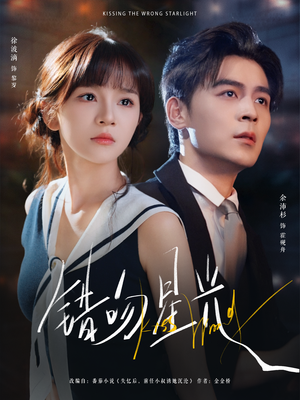 错吻星光（93集）短剧有好货推荐