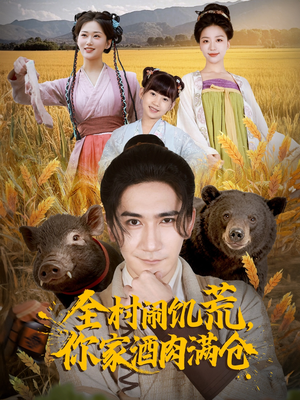 全村闹饥荒，你家酒肉满仓（65集）精彩短剧免费看