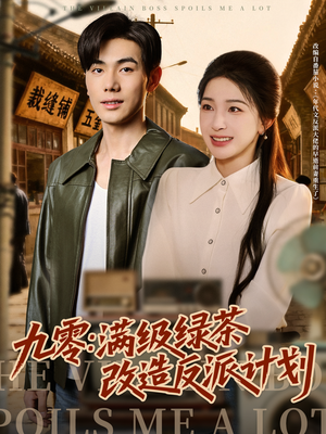九零：满级绿茶改造反派计划（69集）去哪里看