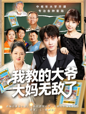 觉醒系统后，我成立中老年大学（81集）短剧分享片段