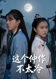 这个仵作不太冷（46集）独家短剧免费看