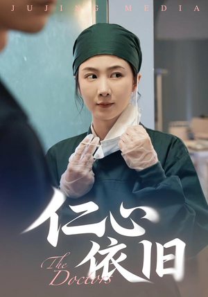 仁心依旧（33集）免费全集短剧
