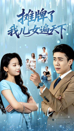 摊牌了我儿女遍天下（81集）无需充值尽情看