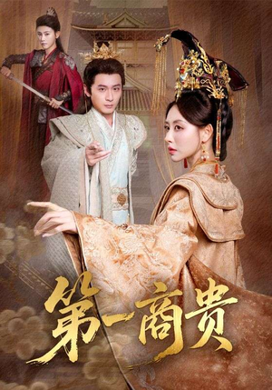 第一商贵（75集）精彩短剧又来了