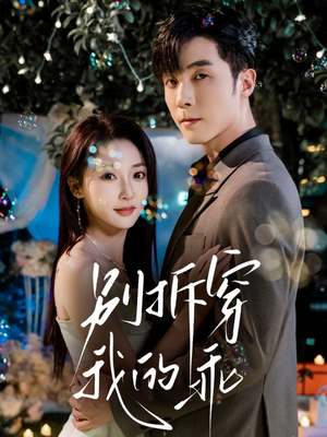 别拆穿我的乖（69集）热门短剧免费看