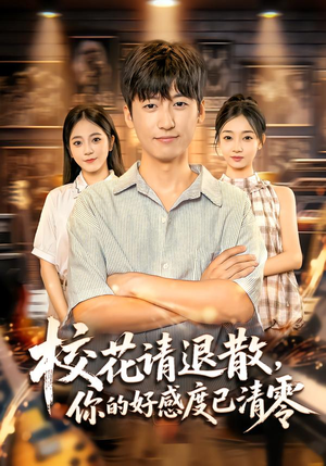 校花请退散，你的好感度已清零（72集）免费短剧就是爽
