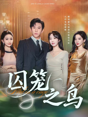 囚笼之鸟（52集）免费短剧看全集