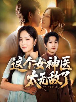 这个女神医太无敌了（84集）大结局太过瘾了