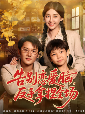 告别恋爱脑反手拿捏全场（80集）这部短剧太好看