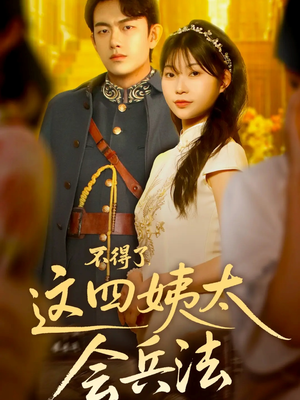 不得了，这四姨太会兵法（63集）精彩短剧看全集