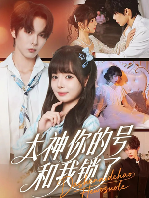 大神你的号和我锁了（70集）口碑爆棚免费看