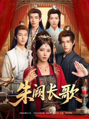 朱阙长歌（80集）排行榜前十短剧