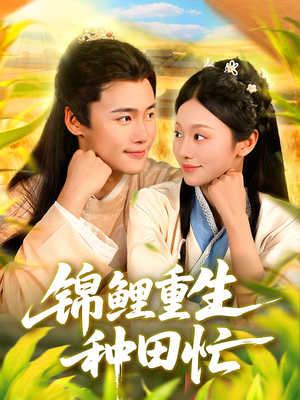锦鲤重生种田忙（105集）最新上映免费看