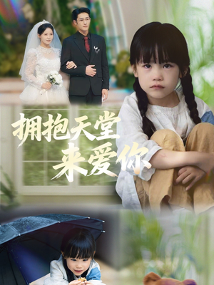 拥抱天堂来爱你（60集）网盘在线观看