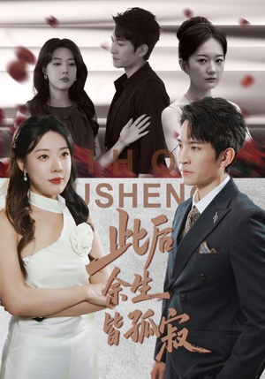 此后余生皆孤寂（78集）精彩短剧来袭