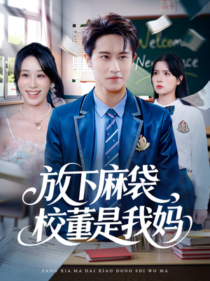 放下麻袋校董是我妈（77集）大结局完美收官