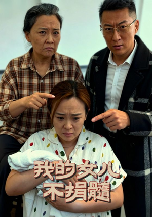 我的女儿不捐髓（40集）好看吗