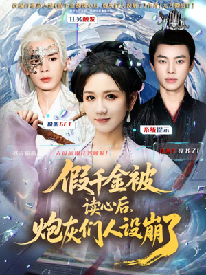 假千金被偷听心声后，炮灰们人设崩了（80集）精彩短剧来袭