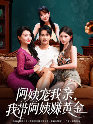 阿姨宠我亲，我带阿姨赚黄金（96集）在哪里可以看