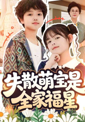 失散萌宝是全家福星（70集）排行榜前十短剧