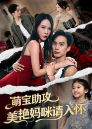 萌宝助攻美艳妈咪请入怀（70集）好看的短剧来了