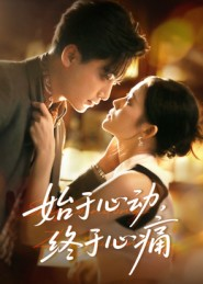 始于心动，终于心痛（63集）解说