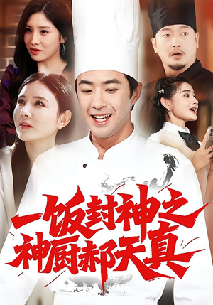 一饭封神之神厨郝天真（80集）免费看短剧