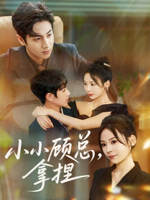 小小顾总拿捏（82集）全集完整版