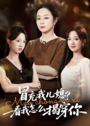 冒充我儿媳？看我怎么揭穿你（65集）番茄短剧看全集